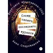Постер книги Сложи своего последнего журавля