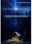 Андрей Бронников - Рождественская сказка