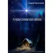 Постер книги Рождественская сказка