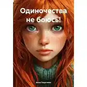 Постер книги Одиночества не боюсь!