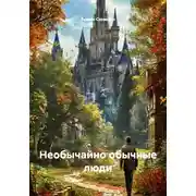 Постер книги Необычайно обычные люди