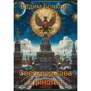 Постер книги Сверхдержава Единства