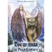 Постер книги Последняя из Рода Серебра