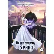 Постер книги По ту сторону Грани