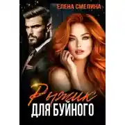 Постер книги Рыжик для буйного