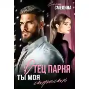Постер книги Отец парня. Ты моя страсть