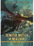 Ярослав Горбачев - Земли Меча и Магии 4