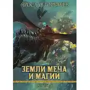Постер книги Земли Меча и Магии 4