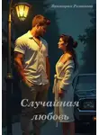 Виктория Романова - Случайная любовь