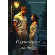 Постер книги Случайная любовь