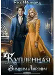 Ева Финова - Купленная Зимним Лордом