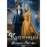 Постер книги Купленная Зимним Лордом
