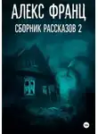 Алекс Франц - Сборник рассказов 2