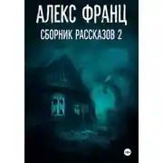Постер книги Сборник рассказов 2