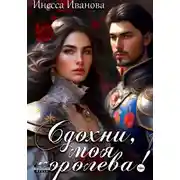 Постер книги Сдохни, моя королева!