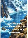 Евланников Александрович - Грани Тонкого Плана и Власть над Пространством и Временем