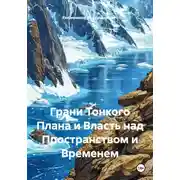 Постер книги Грани Тонкого Плана и Власть над Пространством и Временем