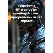 Постер книги Разработка ИИ-агентов для взаимодействия с программами через нейросети