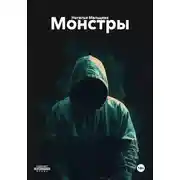 Постер книги Монстры