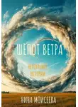 Нина Моисеева - ШЁПОТ ВЕТРА.