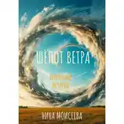 Постер книги ШЁПОТ ВЕТРА.
