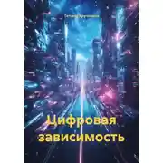 Постер книги Цифровая зависимость