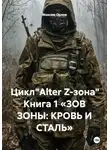 Максим Орлов - Цикл"Alter Z-зона" Книга 1 «ЗОВ ЗОНЫ: КРОВЬ И СТАЛЬ»