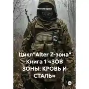 Постер книги Цикл"Alter Z-зона" Книга 1 «ЗОВ ЗОНЫ: КРОВЬ И СТАЛЬ»