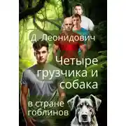 Постер книги Грузчики в стране гоблинов