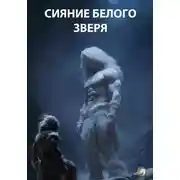Постер книги Сияние Белого Зверя