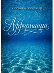 Александр Логвинов - Аффирмации