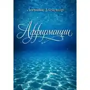 Постер книги Аффирмации