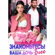 Постер книги Знакомьтесь! Ваша дочь, босс