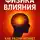 Олег Хабовец - ФИЗИКА ВЛИЯНИЯ. Как разум меняет реальность