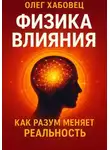 Олег Хабовец - ФИЗИКА ВЛИЯНИЯ. Как разум меняет реальность
