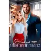 Постер книги Жена на час для несносного босса