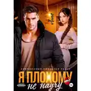 Постер книги Я плохому не научу