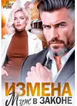 Рика Ром - Измена. Муж в законе не отпустит