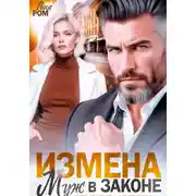 Постер книги Измена. Муж в законе не отпустит