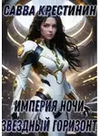 Савва Крестинин - Империя Ночи. Звездный Горизонт