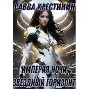Постер книги Империя Ночи. Звездный Горизонт