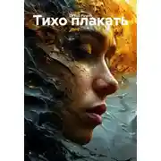 Постер книги Тихо плакать