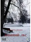 Виолетта Орлова - Зимний лес