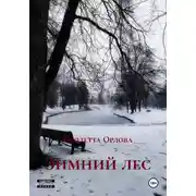 Постер книги Зимний лес