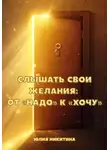 Юлия Никитина - Слышать свои желания: от «Надо» к «Хочу»