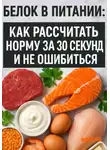 Андрей Кид - Белок в питании: как рассчитать норму за 30 секунд и не ошибиться