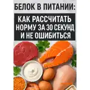 Постер книги Белок в питании: как рассчитать норму за 30 секунд и не ошибиться