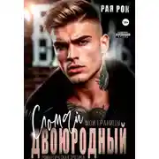 Постер книги Двоюродный. Сломай мои границы