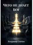 Владимир Саяпин - Чего не знает Бог