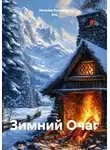 Наталия Кузьмина Азъ - Зимний Очаг